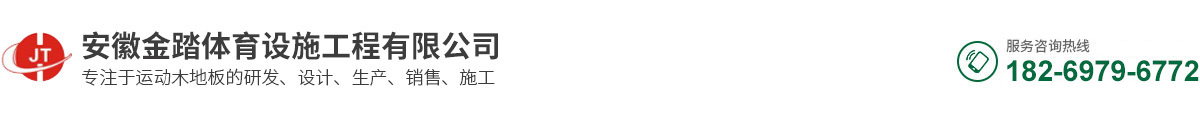 安徽金踏體育設(shè)施工程有限公司